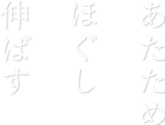 あたため　ほぐし　伸ばす